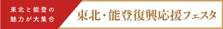 東北・能登復興応援フェスタ2024-2025｜一般社団法人日本経済団体連合会